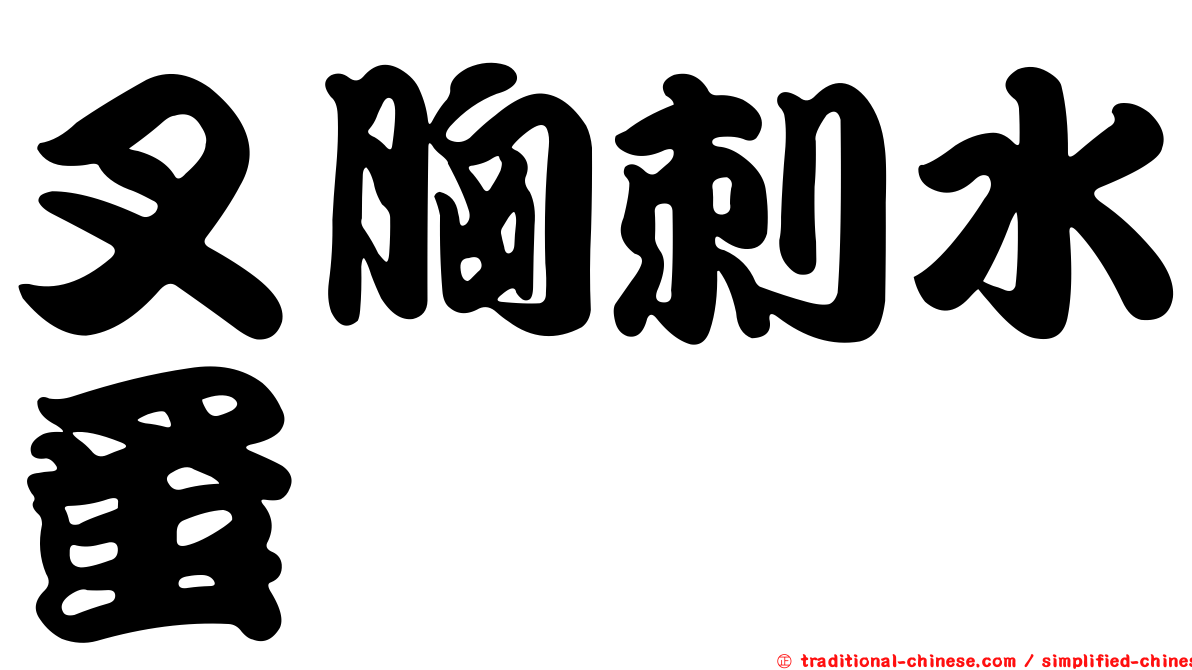 叉胸刺水蚤