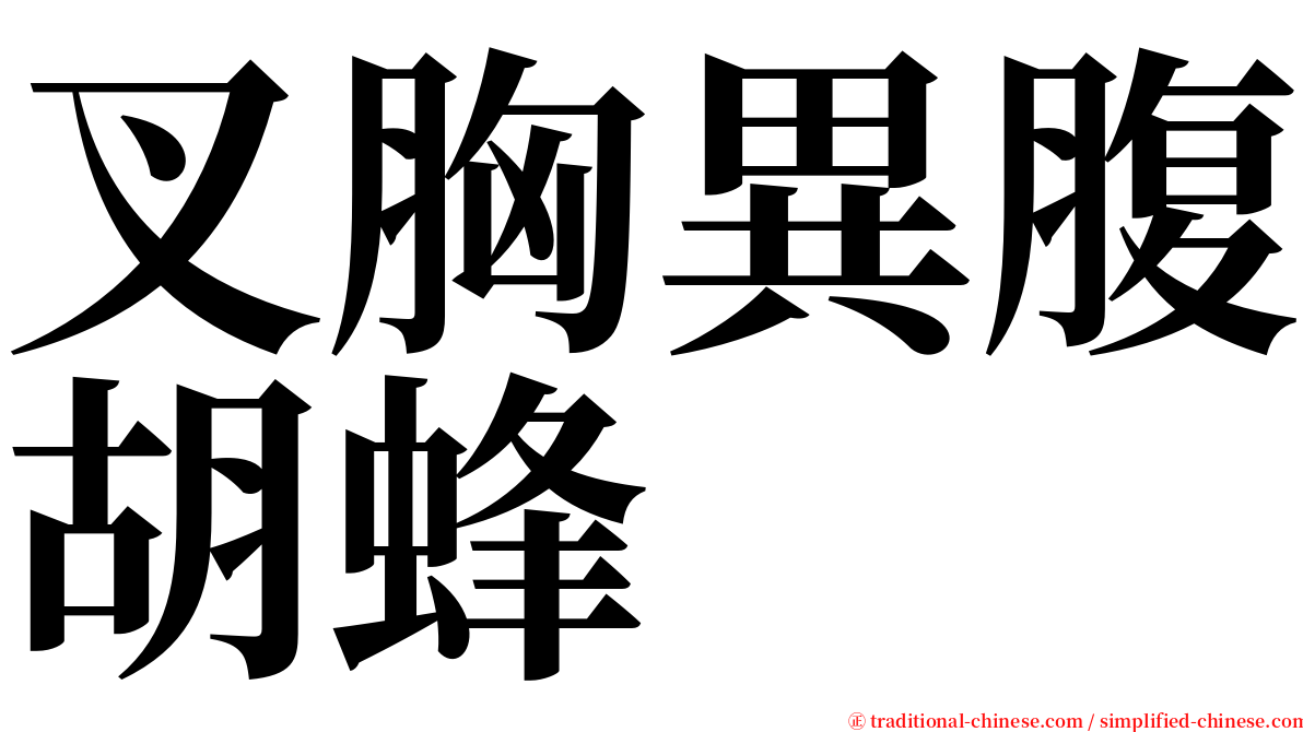 叉胸異腹胡蜂 serif font