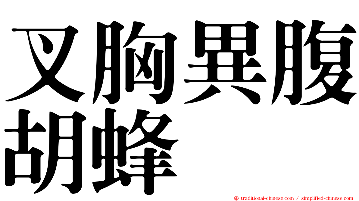叉胸異腹胡蜂