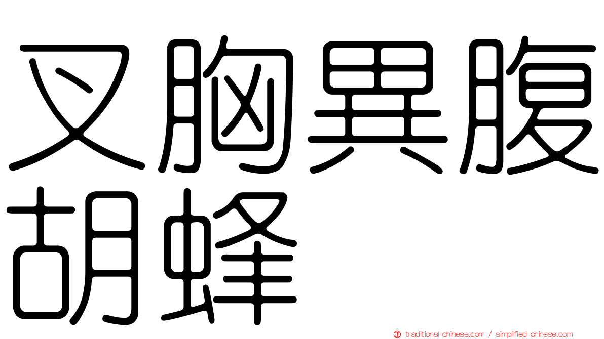 叉胸異腹胡蜂