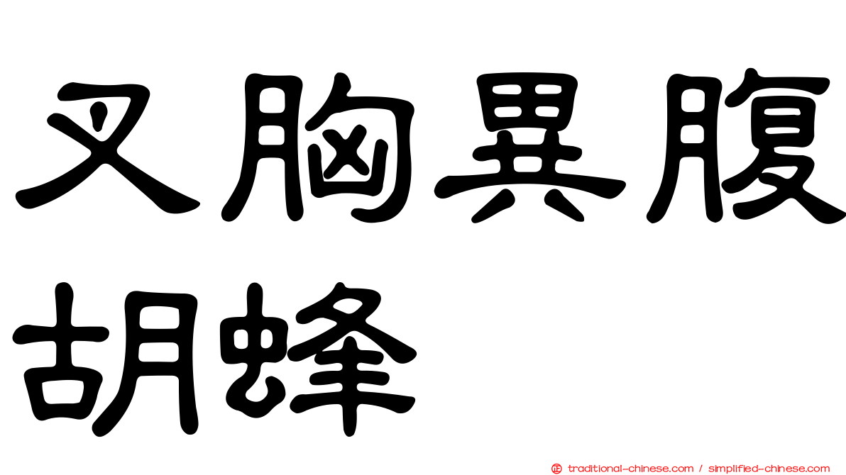 叉胸異腹胡蜂