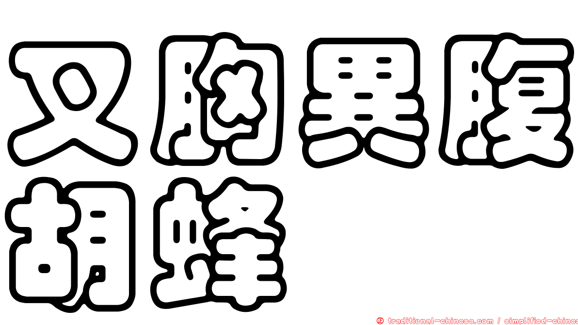 叉胸異腹胡蜂