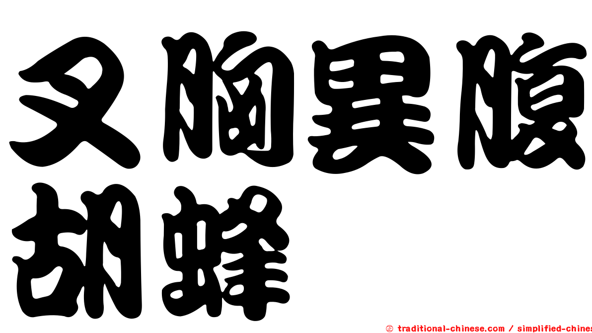 叉胸異腹胡蜂
