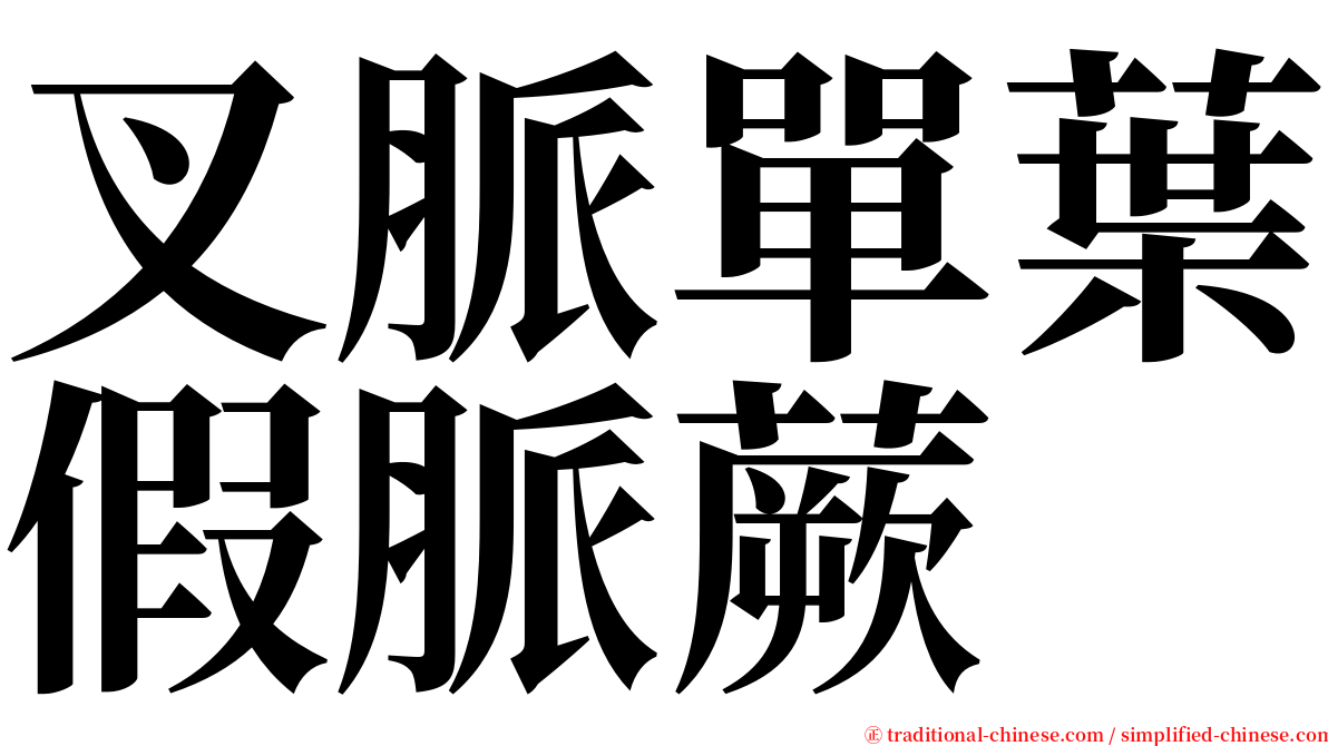 叉脈單葉假脈蕨 serif font