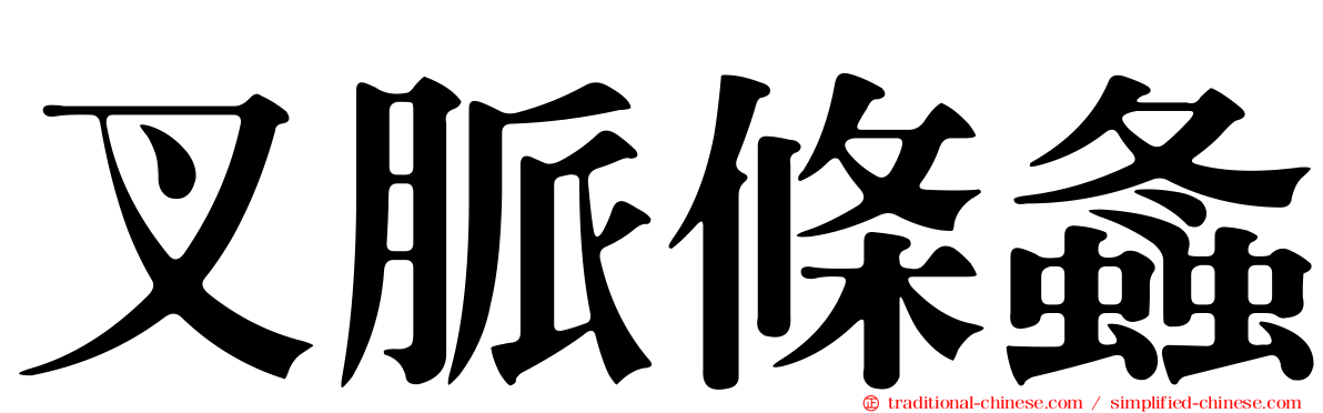 叉脈條螽