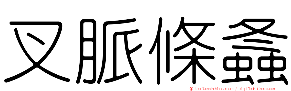 叉脈條螽