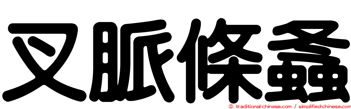 叉脈條螽
