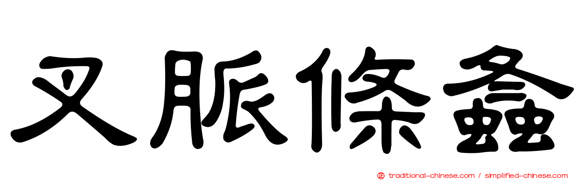 叉脈條螽