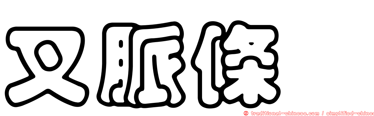 叉脈條螽