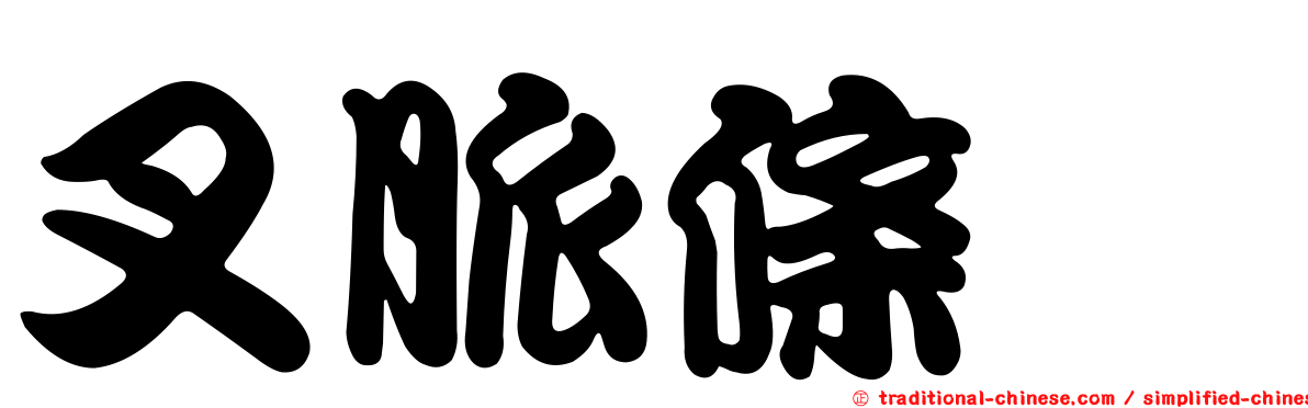 叉脈條螽