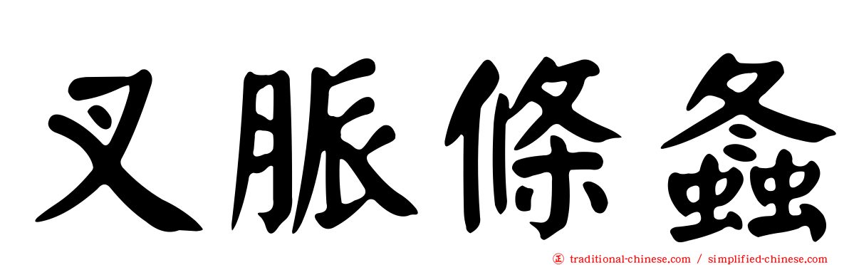 叉脈條螽