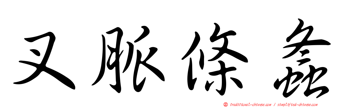 叉脈條螽