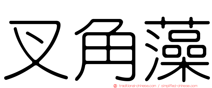 叉角藻