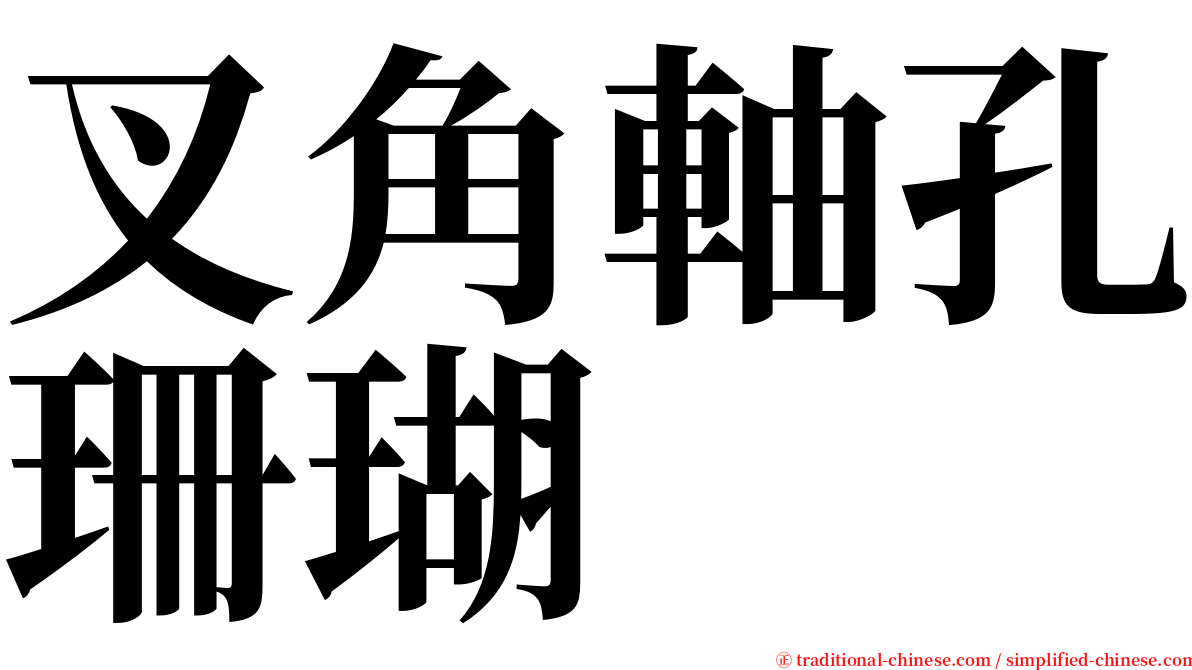 叉角軸孔珊瑚 serif font