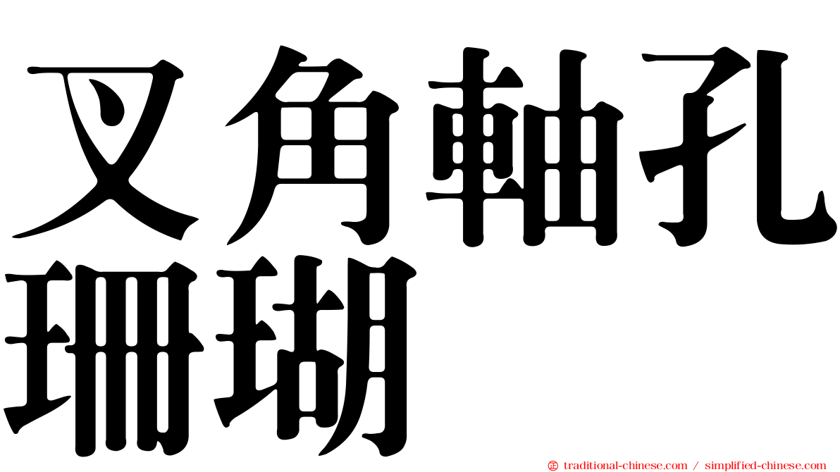 叉角軸孔珊瑚