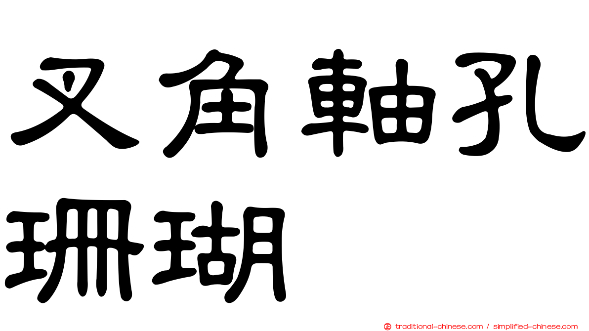 叉角軸孔珊瑚