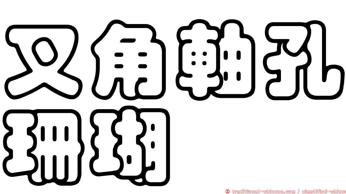 叉角軸孔珊瑚