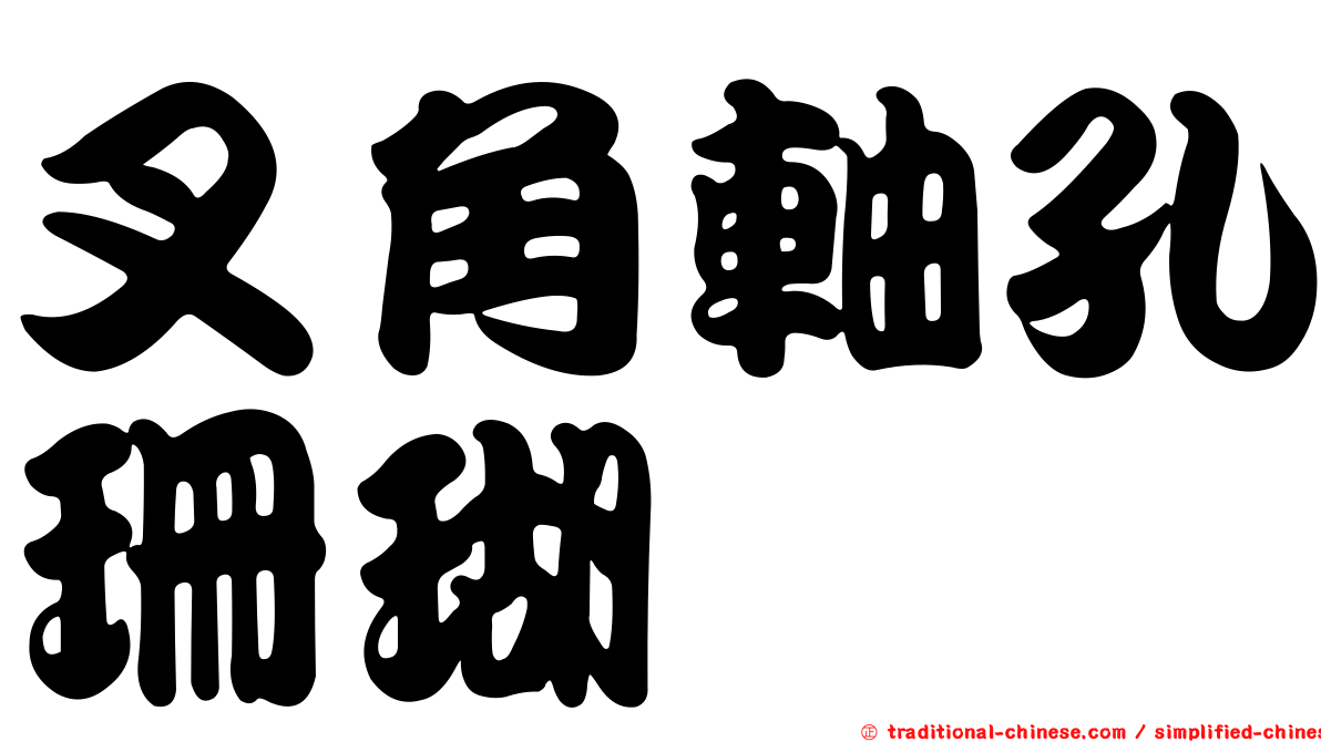 叉角軸孔珊瑚