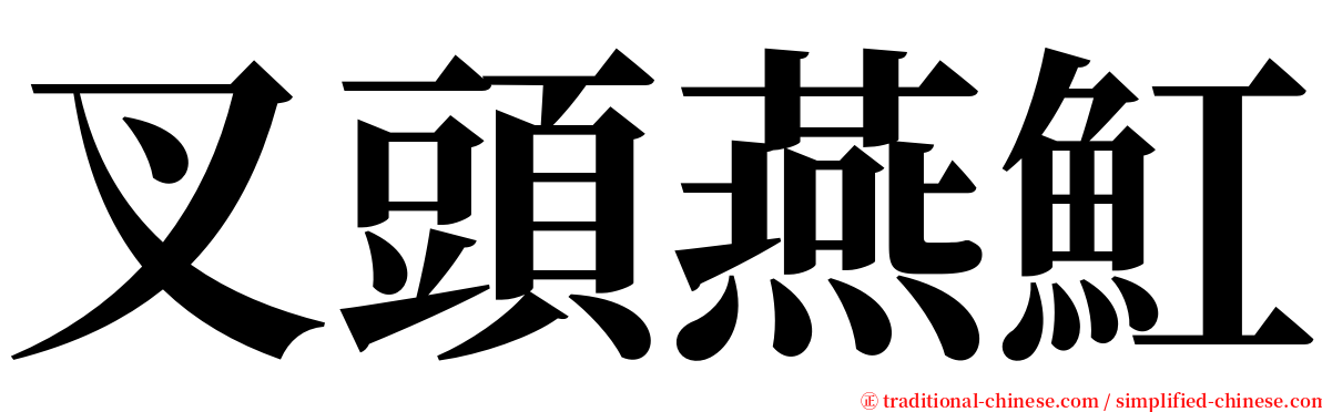 叉頭燕魟 serif font