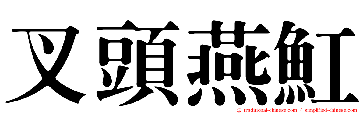 叉頭燕魟