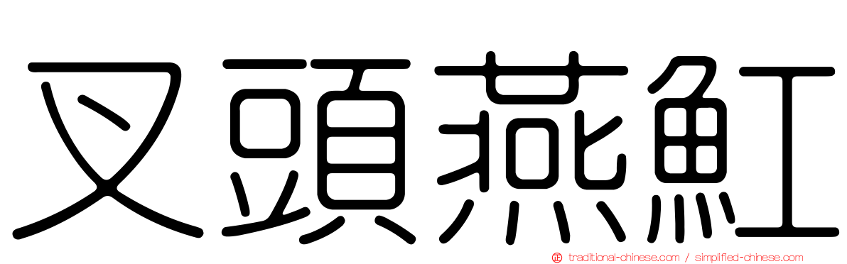 叉頭燕魟