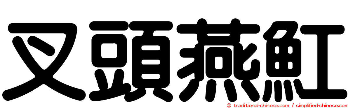 叉頭燕魟