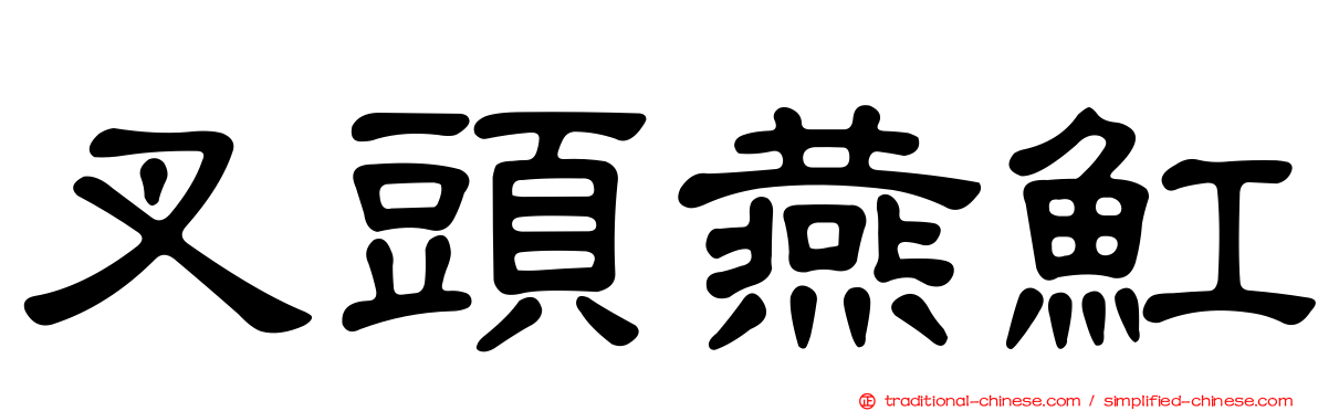 叉頭燕魟