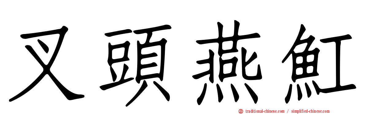 叉頭燕魟