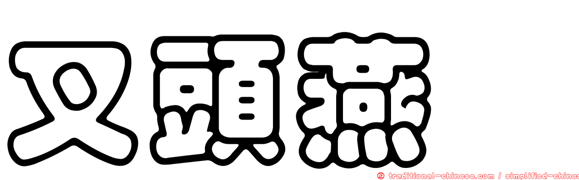 叉頭燕魟