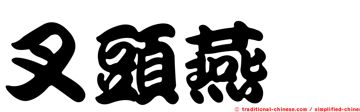 叉頭燕魟