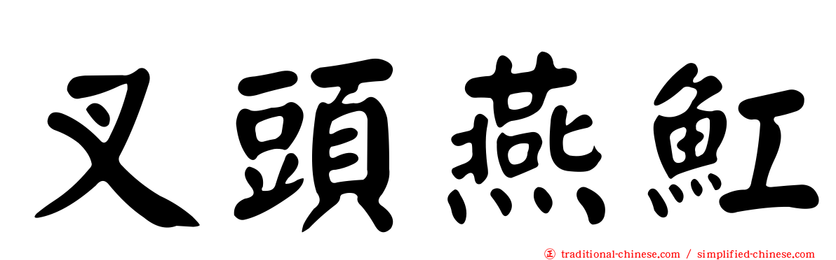 叉頭燕魟