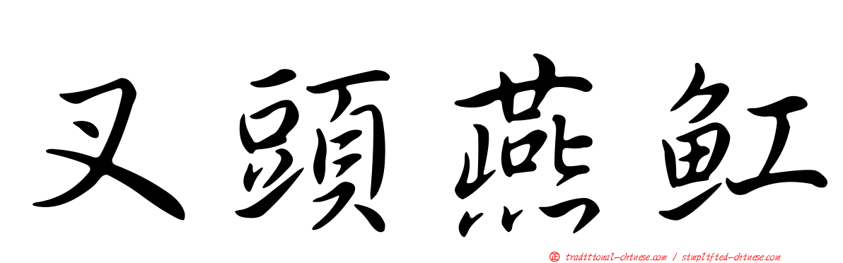 叉頭燕魟
