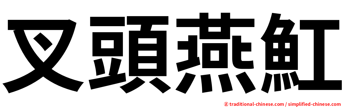 叉頭燕魟