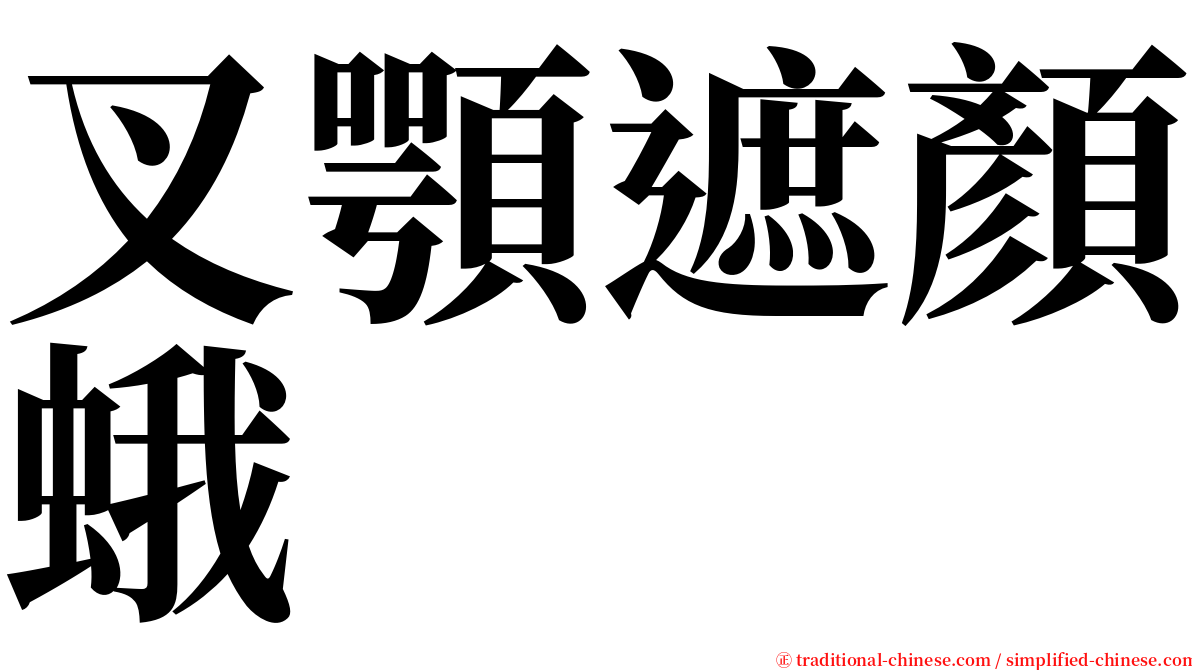 叉顎遮顏蛾 serif font