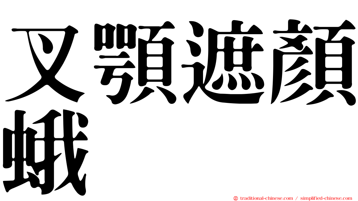 叉顎遮顏蛾