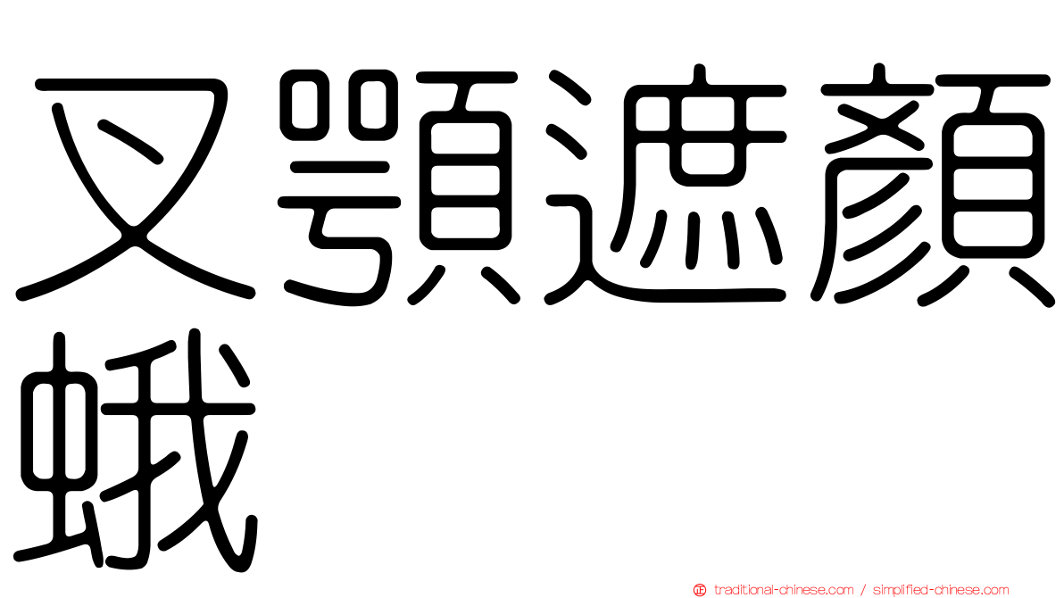 叉顎遮顏蛾