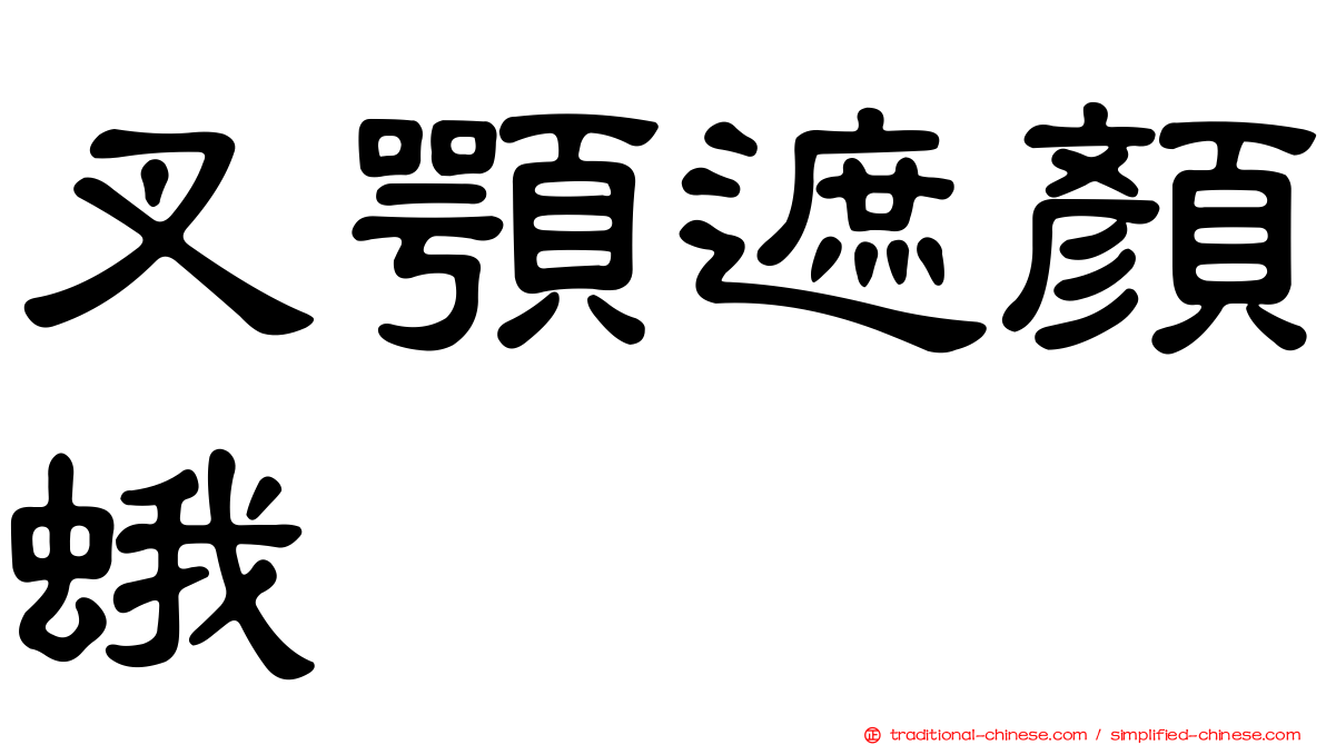 叉顎遮顏蛾