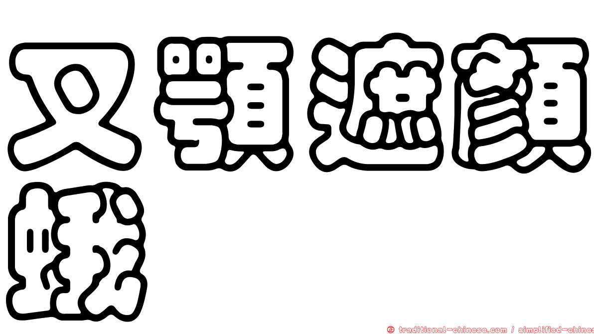 叉顎遮顏蛾