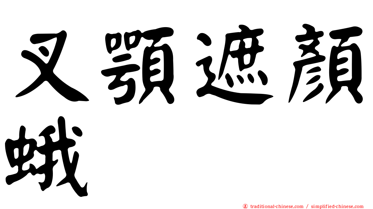 叉顎遮顏蛾