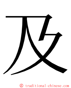 及 ming font