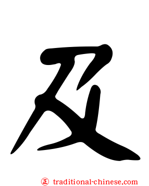 及