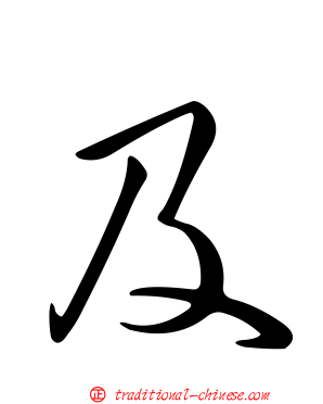 及