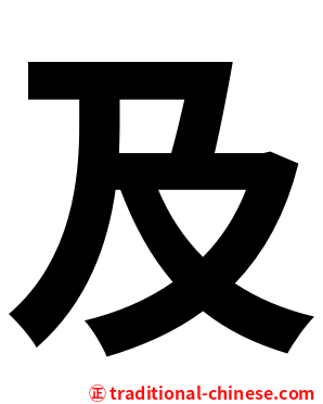 及