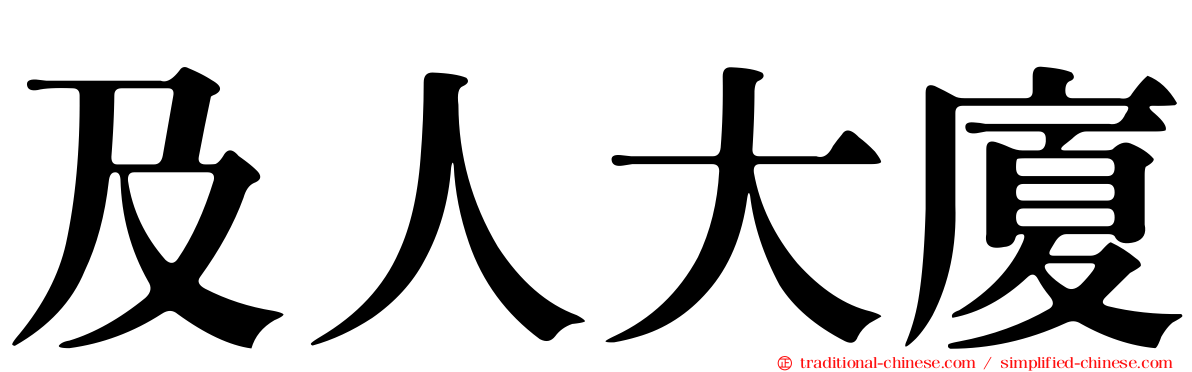 及人大廈