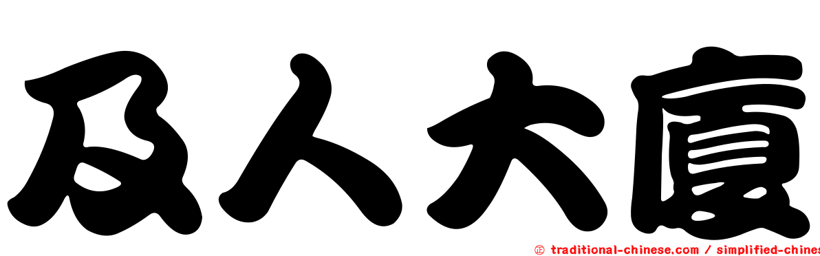 及人大廈