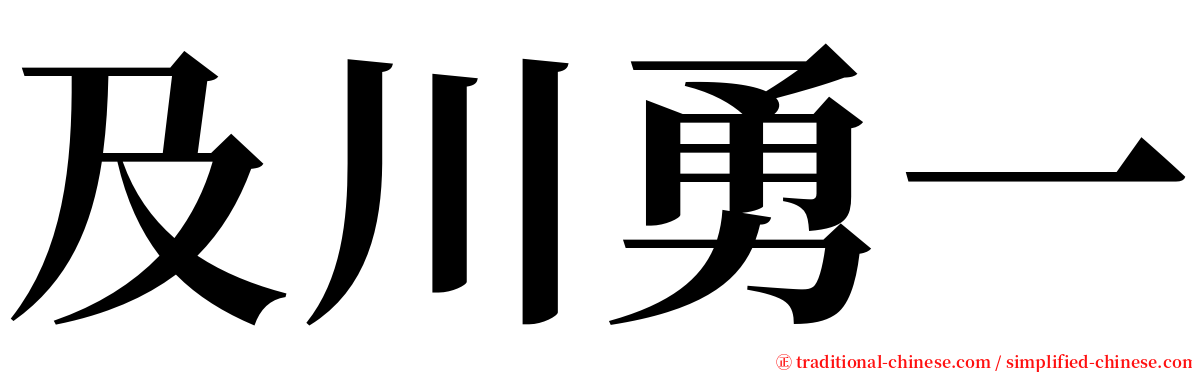 及川勇一 serif font