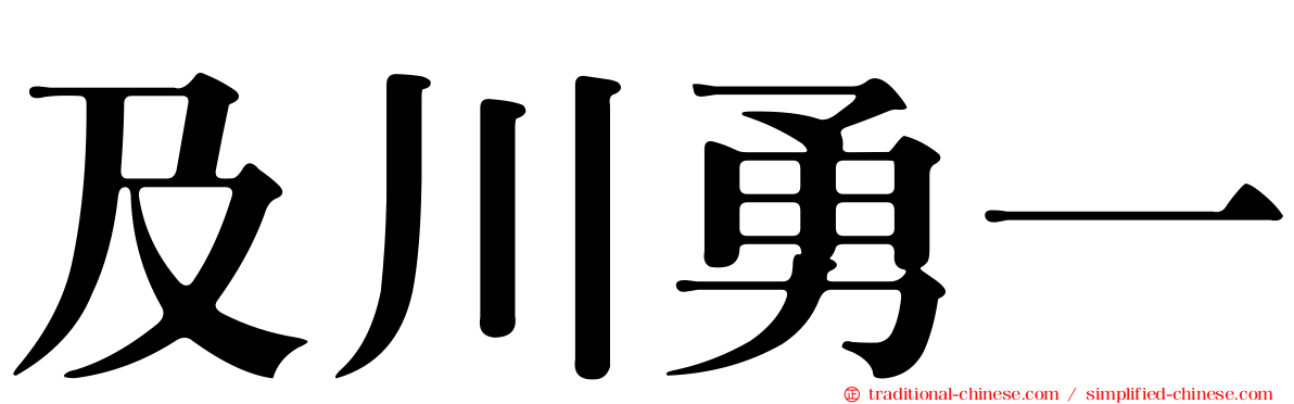 及川勇一