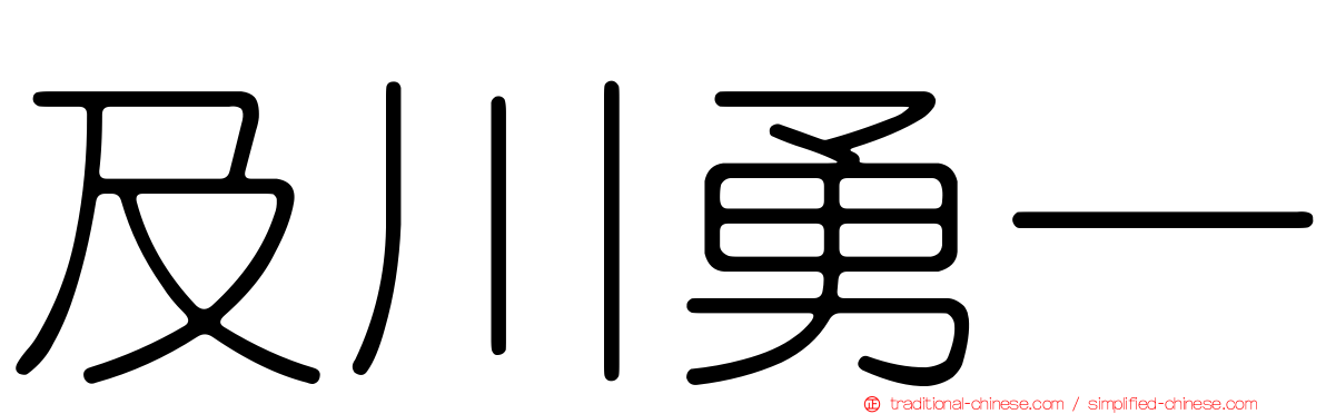 及川勇一