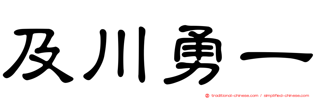及川勇一