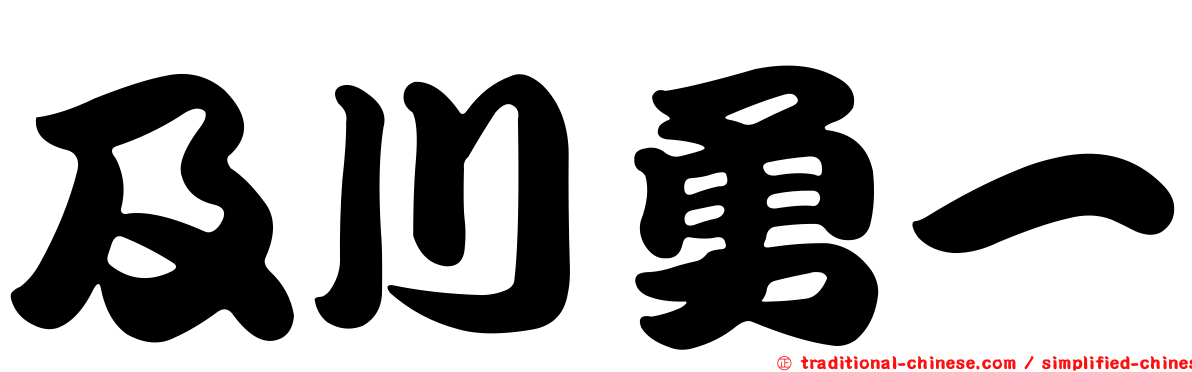 及川勇一